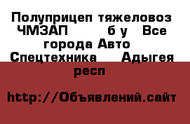 Полуприцеп тяжеловоз ЧМЗАП-93853, б/у - Все города Авто » Спецтехника   . Адыгея респ.